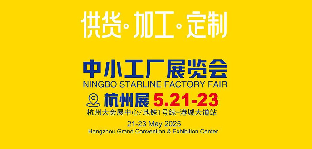 2025 China (Hangzhou) Small and Medium-sized Factory Exhibition Foreign Trade Factory Exhibition